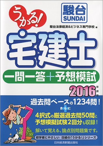 うかる! 宅建士 一問一答+予想模試 2016年度版 うかる! 宅建士 一問一答+予想模試 2016年度版