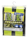 高儀 GISUKE 反射安全ベスト黒×イエロー