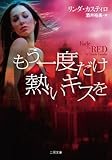 もう一度だけ熱いキスを (二見文庫 ザ・ミステリ・コレクション) もう一度だけ熱いキスを (二見文庫 ザ・ミステリ・コレクション)