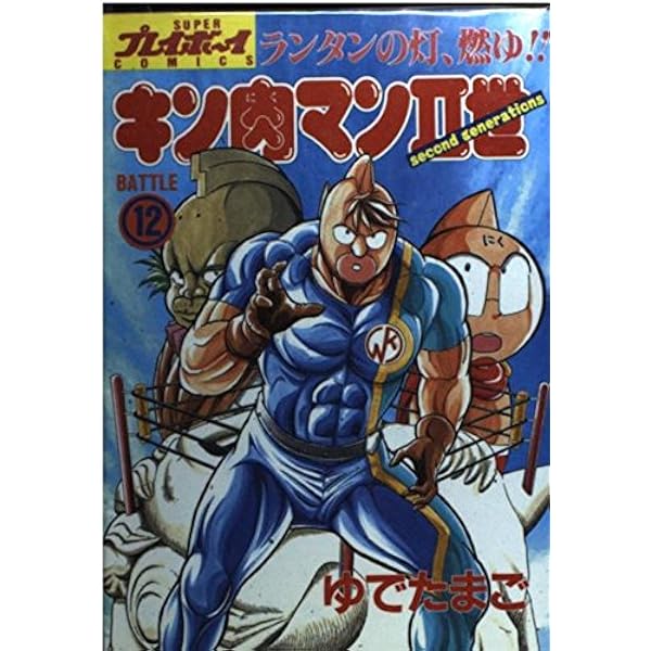Amazon.co.jp: キン肉マン2世 13 (プレイボーイコミックス
