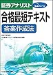 証券アナリスト第2次レベル合格最短テキスト 答案作成法