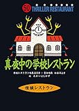 怪談レストラン(50)真夜中の学校レストラン