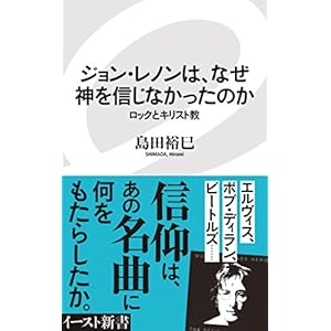 ジョン・レノンは、なぜ神を信じなかったのか ロックとキリスト教 (イースト新書) ジョン・レノンは、なぜ神を信じなかったのか ロックとキリスト教 (イースト新書)