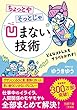 ちょっとやそっとじゃ「凹まない」技術 (王様文庫)