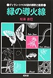 緑の導火線―ディラン・トマスの詩の解釈と鑑賞