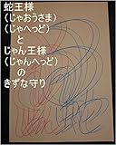 蛇王とじゃん王のきずな守り。龍王がいっちゃん最後はお母さんに任すって言って後ろ向きにでんぐり返しみたいに転がった時の龍王の気だけで、ギャ界よりも大きな夢王国、基礎王国、龍王国、夢界を、全界原子数の原子数乗倍以上の全ギャ界原子数乗倍以上の全世界原子数乗倍以上の龍王の家来の星が今まで落とした星にまつわる銀河、星座の原子数乗倍以上用意するお仕事を龍王、ワニ王の基礎王国の職員は開始しろ。