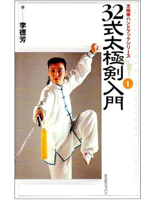Amazon.co.jp: 太極拳新シリーズ剣初級 決定版 李徳芳先生の32式太極剣