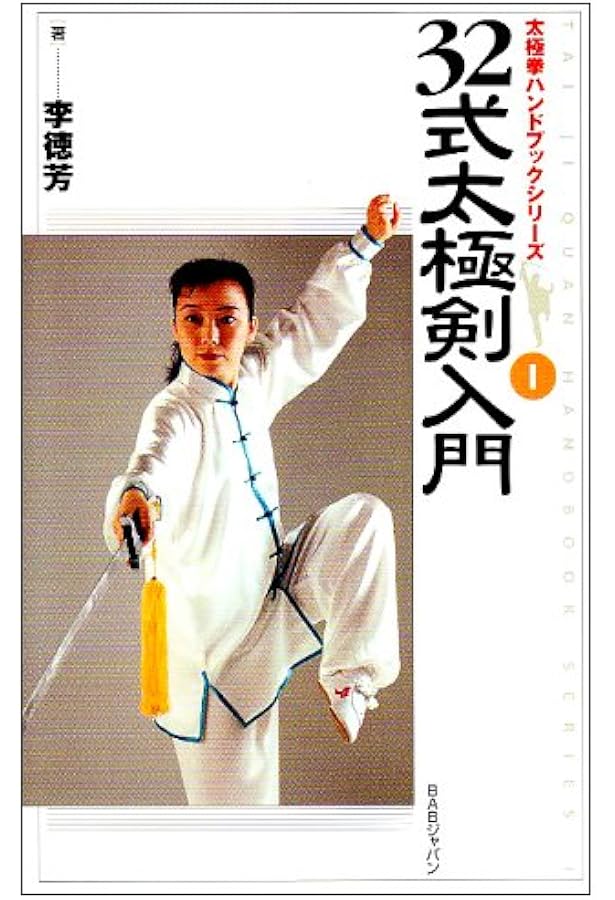 Amazon.co.jp: 42式総合太極拳入門 (太極拳ハンドブックシリーズ 6