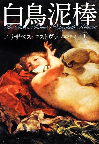 エリザベス・コストヴァ:白鳥泥棒 上