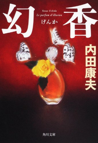 幻香 (角川文庫)