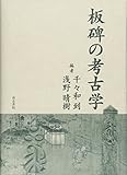 板碑の考古学 板碑の考古学