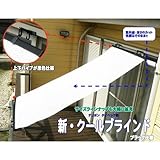 日本テキスタイル(株)　すだれ式日よけシェード　クールブラインド90×180㎝　　紫外線約９５％カット・日射熱約８１％カット