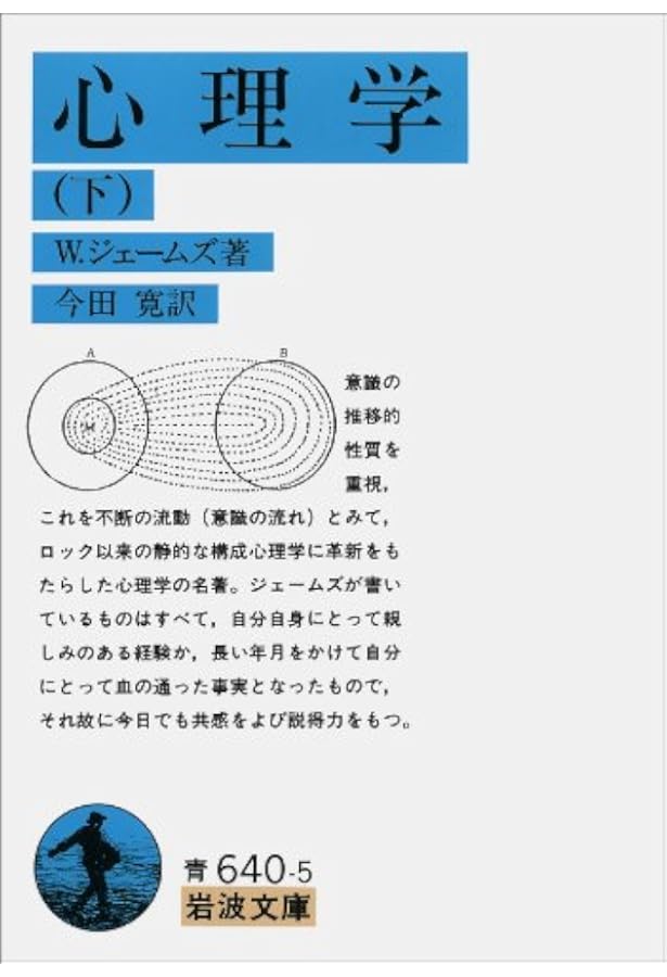 Amazon.co.jp: 心理学 上 (岩波文庫 青 640-4) : W. ジェームズ, 寛