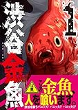 渋谷金魚(1) (ガンガンコミックスJOKER)