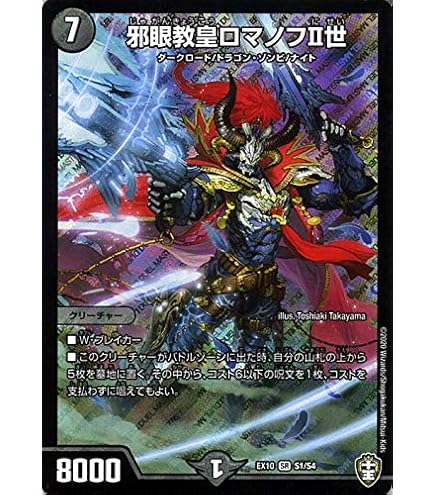 Amazon.co.jp: デュエルマスターズ DMD25 1/17 邪眼教皇ロマノフⅡ世