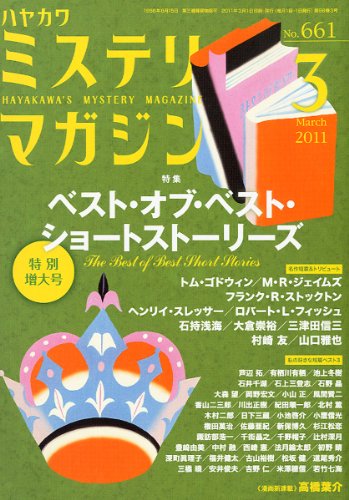 ミステリマガジン 2011年 03月号