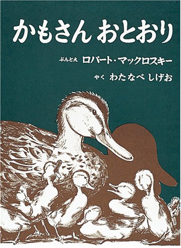 かもさんおとおり