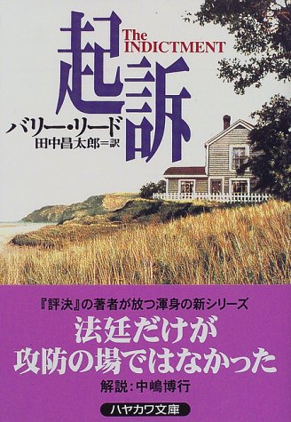バリー・リード:起訴 (ハヤカワ文庫 NV (870))