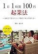 1日1時間100円起業法: 〜自宅でできるストック型ビジネスの作り方〜