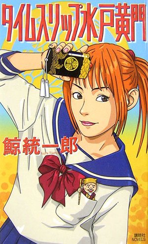 タイムスリップ水戸黄門 (講談社ノベルス)