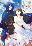 神様は少々私に手厳しい ライトノベル 1-5巻セット