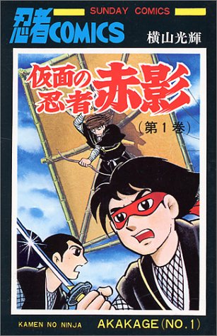 『仮面の忍者赤影Remains』1巻