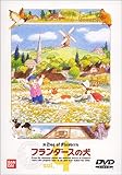 フランダースの犬(4) [DVD]