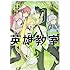 岸田こあら,新木伸,森沢晴行「英雄教室（2）」