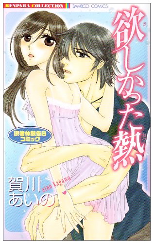 『欲しかった熱 読者体験告白コミック』1巻