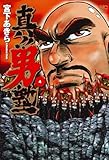 真!!男塾 コミック 1-4巻セット
