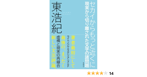 Amazon Co Jp セカイからもっと近くに 現実から切り離された文学の諸問題 Ebook 東 浩紀 本