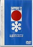 札幌オリンピック [DVD]