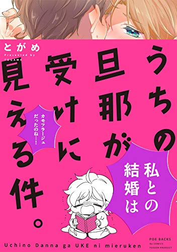 『うちの旦那が受けに見える件。』1巻