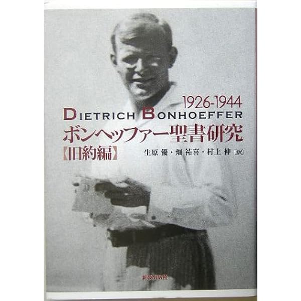 ボンヘッファー聖書研究 新約編: 1925-1942 | ボンヘッファー