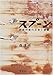 スプーン―超能力者の日常と憂鬱