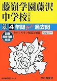 藤嶺学園藤沢中学校 27年度用―中学過去問シリーズ (4年間スーパー過去問330)