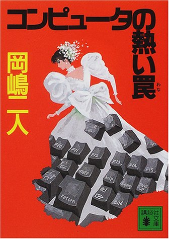 岡嶋二人:コンピュータの熱い罠 (講談社文庫)