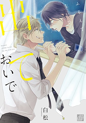 『ふるえてないで出ておいで』