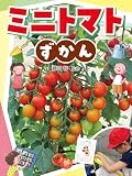 ミニトマトずかん