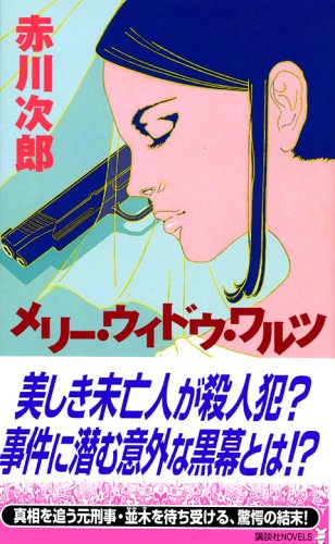 メリー・ウィドウ・ワルツ (講談社ノベルス)