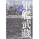 軍艦武蔵 下巻