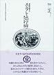 エンブレムの宇宙: 西欧図像学の誕生と発展と精華