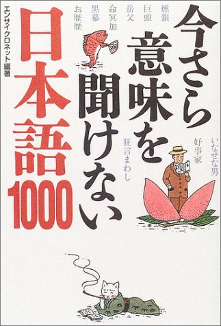 スマホ 無料電子書籍 今さら意味を聞けない日本語1000 バイ