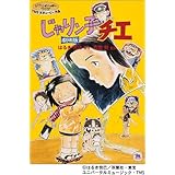 じゃりン子チエ Complete Dvd Book Vol 1 本 通販 Amazon