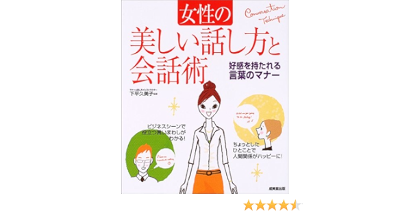 女性の美しい話し方と会話術 好感を持たれる言葉のマナー 久美子 下平 本 通販 Amazon