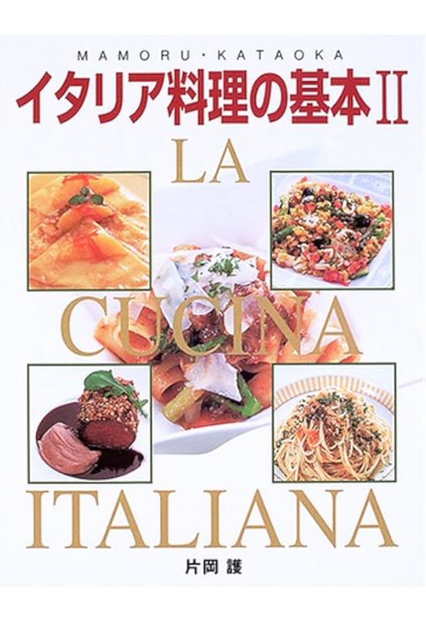 イタリア料理の基本 | 片岡 護 |本 | 通販 | Amazon