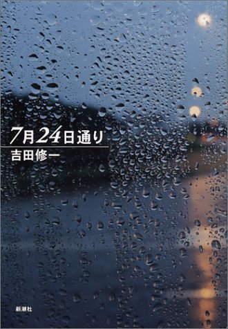 7月24日通り