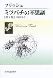 ミツバチの不思議 第2版改装版