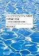 パーソナルファイナンス教育の理論と実証:大学生の消費者市民力の育成
