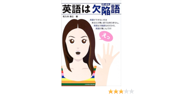 英語は欠陥語 和久井 泰之 本 通販 Amazon